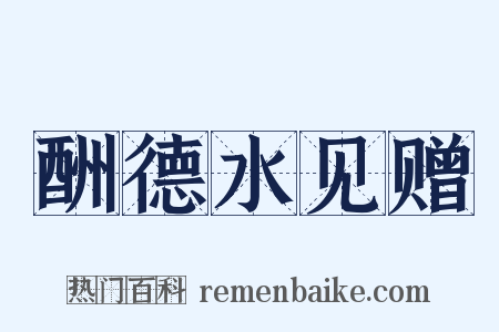 酬德水见赠是什么意思的图片